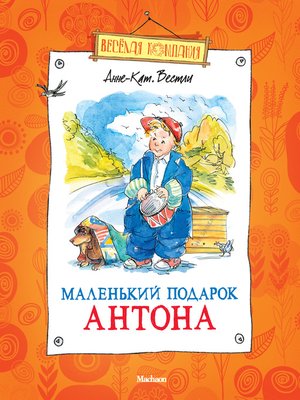 cover image of Маленький подарок Антона (сборник)